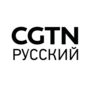 CGTN‑Русский